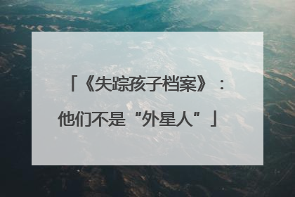 《失踪孩子档案》：他们不是“外星人”