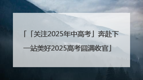 「关注2025年中高考」奔赴下一站美好2025高考圆满收官