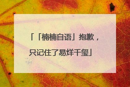 「楠楠自语」抱歉，只记住了易烊千玺