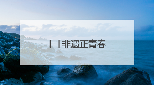「非遗正青春」江永女书：斜菱破茧，青春执笔续千年闺语