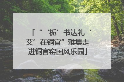“‘栀’书达礼‘艾’在铜官”雅集走进铜官窑国风乐园