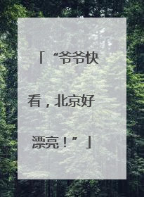 “爷爷快看，北京好漂亮！”