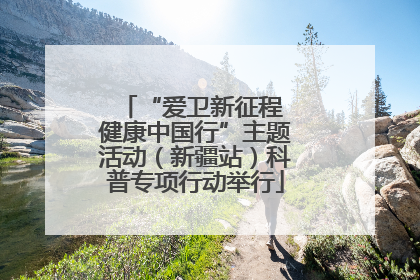 “爱卫新征程 健康中国行”主题活动（新疆站）科普专项行动举行