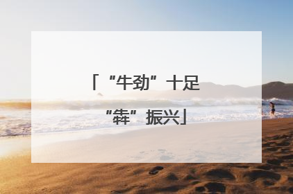 “牛劲”十足“犇”振兴