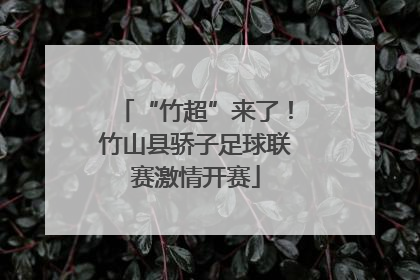 “竹超”来了！竹山县骄子足球联赛激情开赛