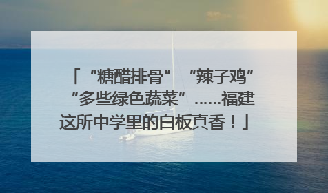 “糖醋排骨”“辣子鸡”“多些绿色蔬菜”……福建这所中学里的白板真香！