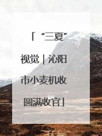 “三夏”视觉｜沁阳市小麦机收圆满收官