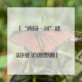 “两园一河”建设回归自然野趣