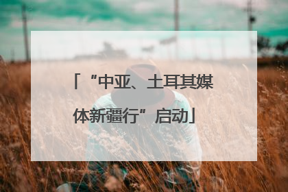 “中亚、土耳其媒体新疆行”启动