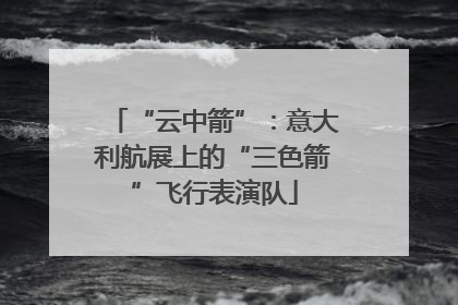 “云中箭”：意大利航展上的“三色箭”飞行表演队