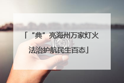 “典”亮海州万家灯火 法治护航民生百态