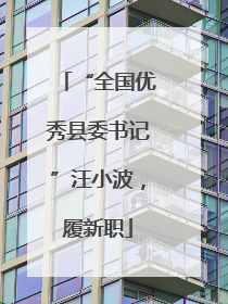 “全国优秀县委书记”汪小波，履新职