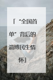 “全国首单”背后的淄博民生情怀