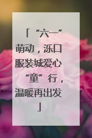 “六一”萌动，泺口服装城爱心“童”行，温暖再出发