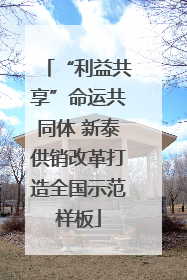 “利益共享”命运共同体 新泰供销改革打造全国示范样板