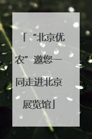 “北京优农”邀您一同走进北京展览馆