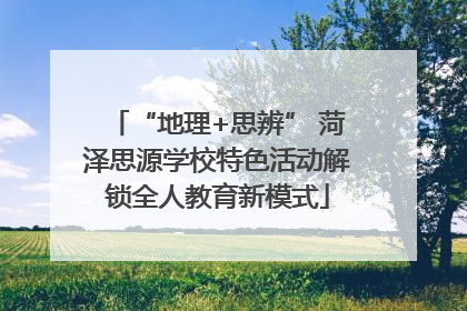 “地理+思辨” 菏泽思源学校特色活动解锁全人教育新模式