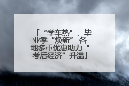 “学车热”、毕业季“焕新” 各地多重优惠助力“考后经济”升温