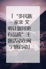 “多民族一家亲 文明让银川更有品质”主题活动在闽宁镇启动