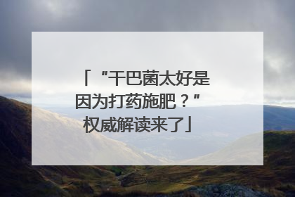 “干巴菌太好是因为打药施肥？”权威解读来了