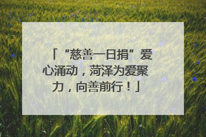 “慈善一日捐”爱心涌动，菏泽为爱聚力，向善前行！