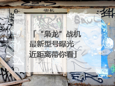 “枭龙”战机最新型号曝光 近距离带你看