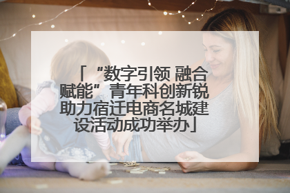 “数字引领 融合赋能”青年科创新锐助力宿迁电商名城建设活动成功举办