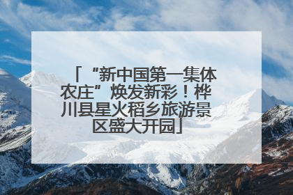 “新中国第一集体农庄”焕发新彩！桦川县星火稻乡旅游景区盛大开园
