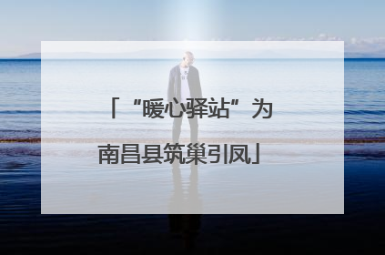 “暖心驿站”为南昌县筑巢引凤