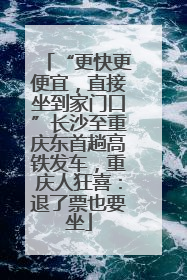 “更快更便宜，直接坐到家门口”长沙至重庆东首趟高铁发车，重庆人狂喜：退了票也要坐