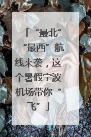 “最北”“最西”航线来袭，这个暑假宁波机场带你“飞”