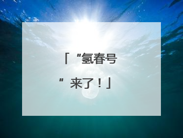 “氢春号”来了！
