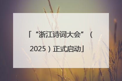 “浙江诗词大会”（2025）正式启动