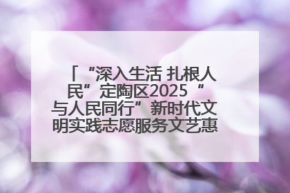 “深入生活 扎根人民”定陶区2025“与人民同行”新时代文明实践志愿服务文艺惠民活动举办