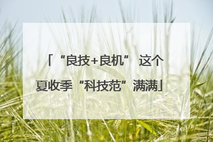 “良技+良机” 这个夏收季“科技范”满满
