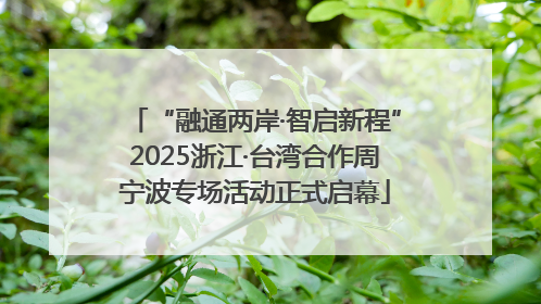 “融通两岸·智启新程”2025浙江·台湾合作周宁波专场活动正式启幕