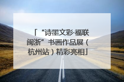 “诗墨文彩·福联闽浙”书画作品展（杭州站）精彩亮相