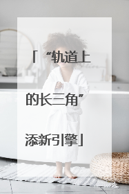 “轨道上的长三角”添新引擎