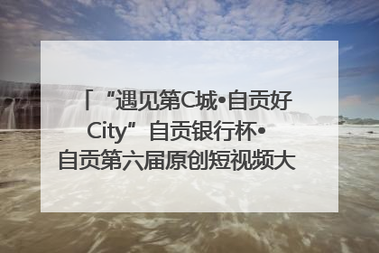 “遇见第C城•自贡好City”自贡银行杯•自贡第六届原创短视频大赛获奖名单出炉｜美好生活有“盐”味