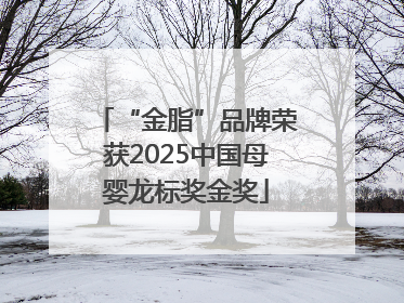 “金脂”品牌荣获2025中国母婴龙标奖金奖