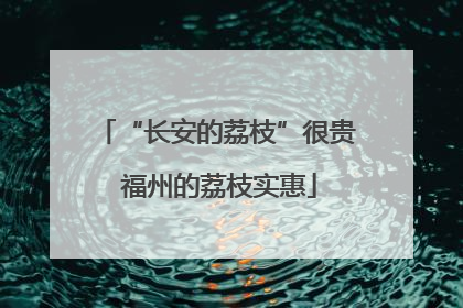 “长安的荔枝”很贵 福州的荔枝实惠