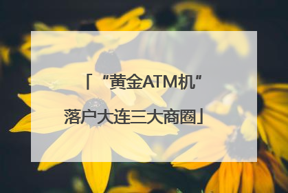 “黄金ATM机”落户大连三大商圈