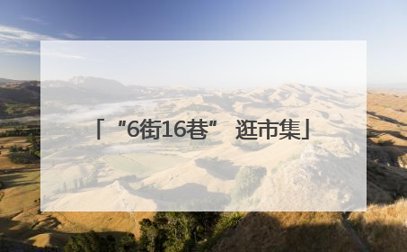 “6街16巷” 逛市集