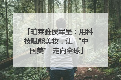 珀莱雅侯军呈：用科技赋能美妆，让 “中国美” 走向全球