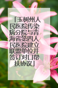 玉树州人民医院传染病分院与青海省第四人民医院建立联盟单位并签订对口帮扶协议