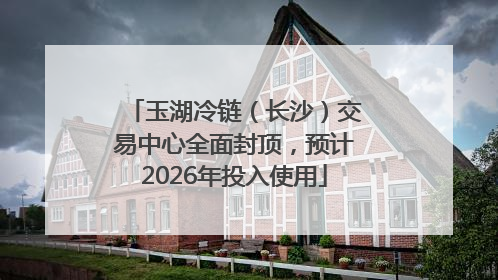 玉湖冷链（长沙）交易中心全面封顶，预计2026年投入使用