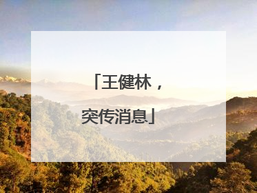 王健林，突传消息