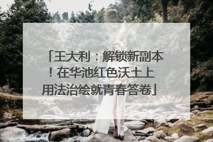 王大利：解锁新副本！在华池红色沃土上 用法治绘就青春答卷