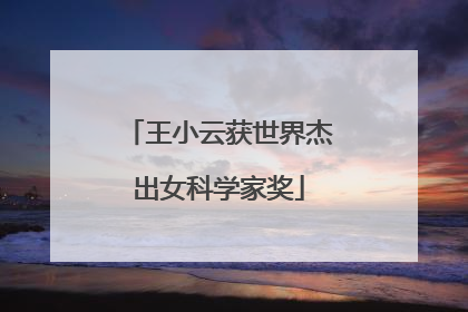 王小云获世界杰出女科学家奖