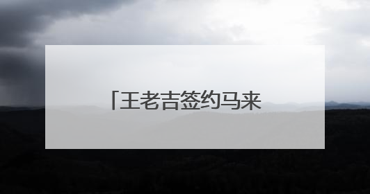 王老吉签约马来西亚本土化生产
